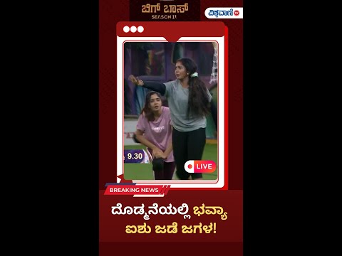 LIVE | Bigg Boss 11 Updates | ದೊಡ್ಮನೆಯಲ್ಲಿ ಭವ್ಯಾ ಐಶು ಜಡೆ ಜಗಳ! |  Vishwavani TV Special