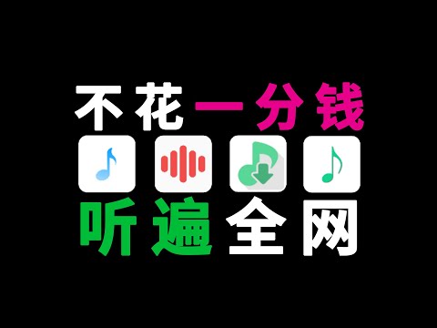 音乐APP哪家强？为了让你免费听歌，我找来了4款神器