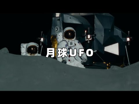 奇闻异事篇，阿波罗11号登月，宇航员遭遇UFO