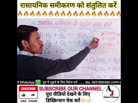 रासायनिक समीकरण को संतुलित करना सीखें...#ajsmartclasses @AJsmartClasses  #shorts #short #shortvideo