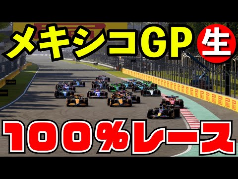 F1 2024 メキシコGP 100%レース【生放送】【F1 24】