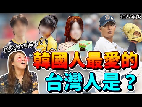 我最愛的台灣人是OOO~！/ 韓國網友搜索最多的台灣人TOP3!!  想參加演唱會！！！