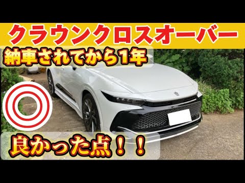 １年乗って分かったクラウンクロスオーバー良い点多数！！