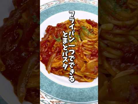 【フライパンひとつで簡単】とまとのパスタ　　　　　　　　　　　　　　　　#簡単レシピ #簡単ごはん #管理栄養士 #料理 #レシピ #ダイエットレシピ