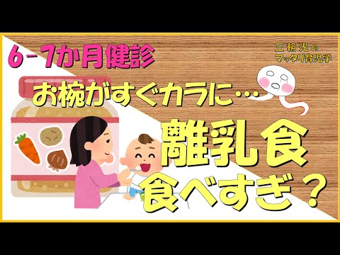 【6-7か月健診】離乳食の食べすぎ？お椀がすぐにカラになる