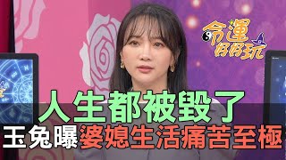 「人生都被毀了」！玉兔曝婆媳生活痛苦至極！(精選回顧)