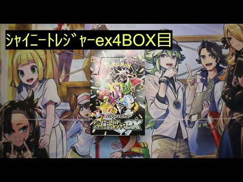 【ポケカ】シャイニートレジャーex4BOX目！