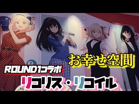 【リコリス・リコイル】リコリコ×ラウンドワン！特典満載&コラボルームはお幸せ空間、、、ROUND1に暮らしたくなったオタク。