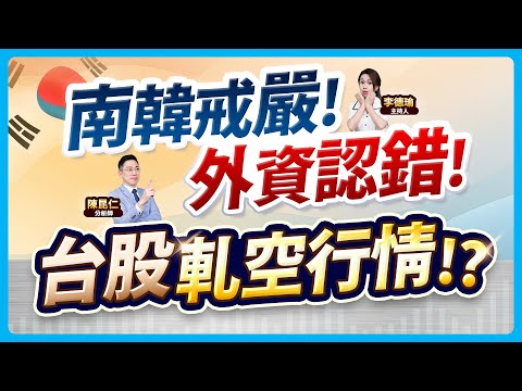 (CC字幕)【南韓戒嚴！外資認錯！台股軋空行情!?】2024.12.04 台股盤後