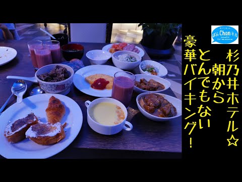 朝から凄い！杉乃井ホテル☆朝食バイキング