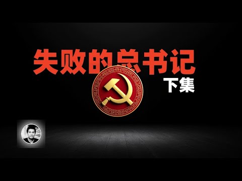 失败的总书记（下集）：不为人知的中共领袖的故事（瞿秋白、博古、张闻天）