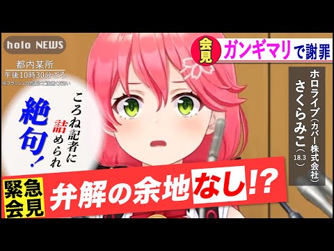 ころね記者から詰められ、動揺を隠せないみこち【さくらみこ・戌神ころね/ホロライブ切り抜き】