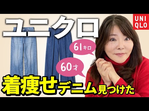 【50代60代】ユニクロで神デニム見つけたよ♪着痩せ＆足長効果有り！2024年秋冬