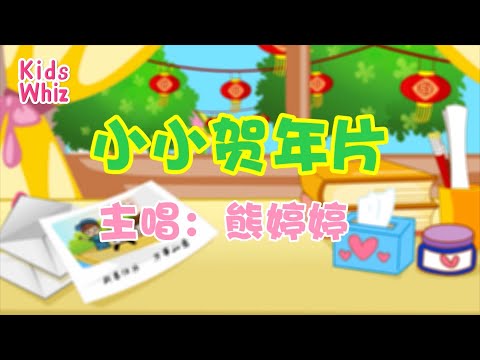 小小贺年片 | 新年儿歌 | 中文经典儿歌 | 春节儿歌 | 开心儿歌 | Chinese kids nursery rhymes | Learn Chinese | Kids Whiz