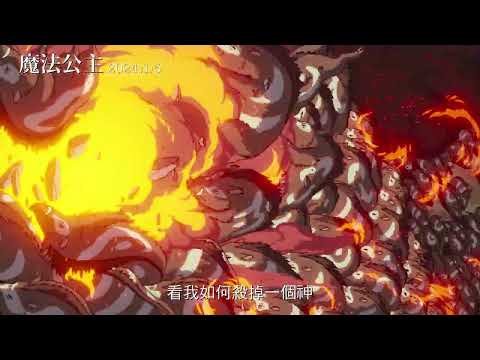 全網封神《魔法公主》1.5震撼大銀幕