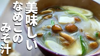 【必見】覚えておくと役に立つ！なめこの味噌汁の作り方