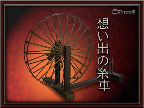 三田村邦彦「想い出の糸車」