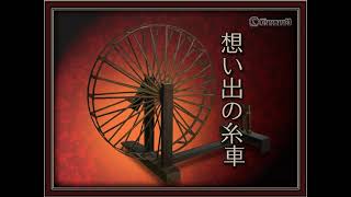 三田村邦彦「想い出の糸車」