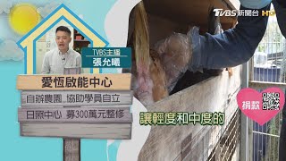 【分享愛無限】愛恆啟能中心｜TVBS新聞 @TVBSNEWS01