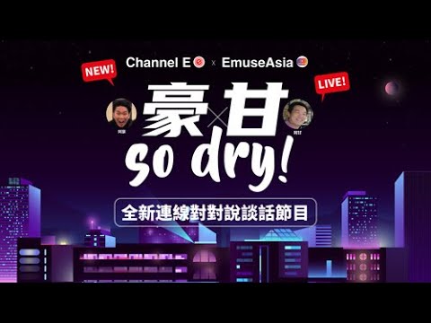 歡迎收看《豪甘So Dry》！