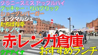 横浜赤レンガ倉庫おすすめランチ、グラニースミス アップルパイ アンド コーヒー、横濱たちばな亭、クアアイナ、chano-ma（チャノマ）、ショーグンバーガー、ブッチャー・リパブリック、ミルクマルシェ