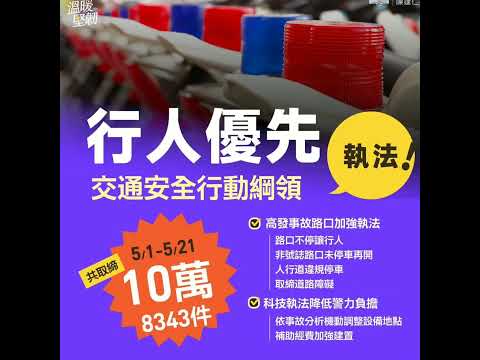 小英政績-2023/06/26 保障行人安全