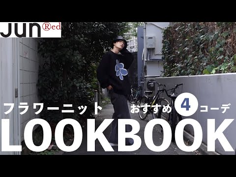 【LOOKBOOK】絶対おしゃれになれる人気フラワーニットで着回し4コーデ！