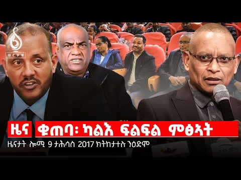 🔴TBS TV NEWS| ጉባኤ ኣካይደ ዝበለ ህወሓት| ዘይረገዐ መሪሕነት ትግራይ| ምሕደራ ምዓድን ኣብ ሓዉዜን