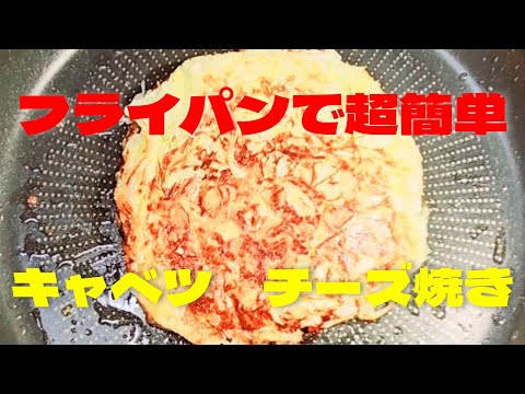 超簡単キャベツチーズ焼き！フライパンで焼くキャベツチーズレシピ！