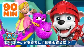 パウ・パトロールとおとぎ話のレスキュー＆アドベンチャー！🐉 90分 | テレビ東京系にて放送中