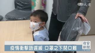 語言發展遲緩兒 互動仿說趕上進度