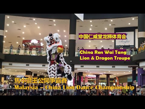 China Ren Wai Tang Lion & Dragon Troupe @Malaysia-China Lion Dance Championship 2024