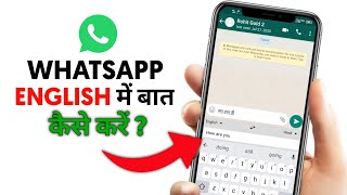 WhatsApp Par English Me Chat Kaise Kare | Whatsapp Par English Ko Hindi Me Kaise Kare