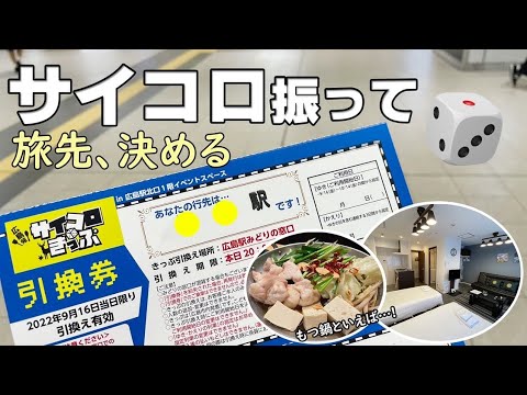 【サイコロきっぷ前編】運任せ！願っていたあの県へ！フォレストイン天神南に宿泊【福岡博多】