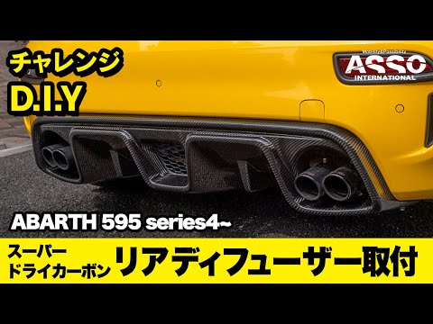 チャレンジD.I.Y！！クリア塗装不要！バツグンの取付精度！！新製品！！GRU Performance スーパードライカーボン  リアディフューザーVer2をアバルト595後期に取り付け！