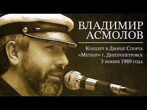 ВЛАДИМИР АСМОЛОВ - Концерт во Дворце Спорта "Метеор", г. Днепропетровск, 3 ноября 1989 года (12+)