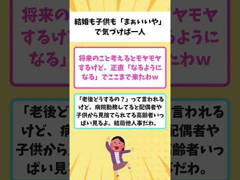 【有益】「気づいたら一人」独身にしかわからない納得の理由【ガルちゃん】