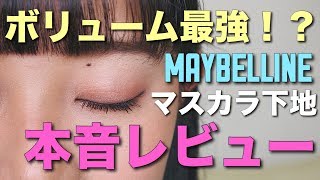 【新作】MAYBELLINEのマスカラ下地レビューしてみた😘❤️ファンの子からのプレゼントです、ありがとう😢💜