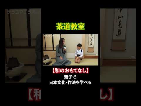 【茶道教室】子どものうちから日本文化・作法を学ぶ！親子クラスのお稽古に密着取材！ #習い事 #子ども #教育 #shorts