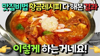 돼지고기고추장찌개 인생레시피🏆유명 맛집 비법부터 황금레시피까지✅다 해본 결과 이렇게 하는 거네요!💯