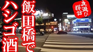 【夜遊び探訪 飯田橋編】路地で見つけたホッコリ居酒屋を堪能する