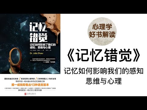 记忆错觉 深入浅出解读 记忆如何影响我们的感知、思维与心理 你的记忆可靠吗？ 记忆操纵术是否真的存在？什么方法可以提升我们的记忆？