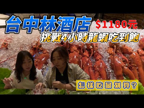 【台中林酒店龍蝦吃到飽】$1180元吃爆龍蝦.天使紅蝦｜海鮮吃到飽｜吃到飽開箱｜龍蝦無限吃｜Taiwan SeaFood Buffet THE LIN