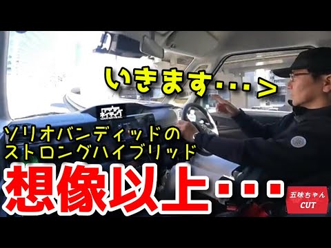 ソリオバンディッドストロングハイッブリッドの加速に五味ちゃん何度も驚く！！