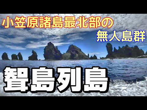 【島旅】小笠原諸島最北部の無人島群　聟島列島を巡る