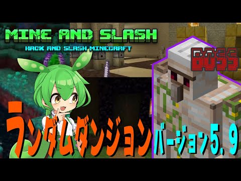 【Minecraft】ランダムダンジョンバージョン5.9版解説！【Mine and Slash】【マイスラ】【MOD紹介】