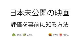 日本未公開の映画が面白いか知る方法