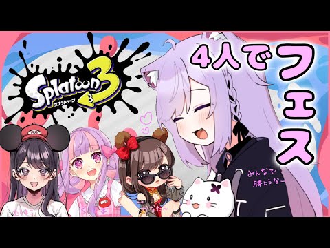 【スプラトゥーン３】女子会4人でフェスやる！！！【みけねこ/くるる先生/かなた/むらまこ】