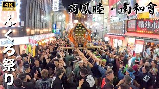 【池袋ふくろ祭り】高鳳睦・南和會ラスト　～2024年～