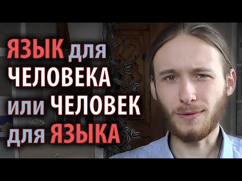 Язык для человека или человек для языка?